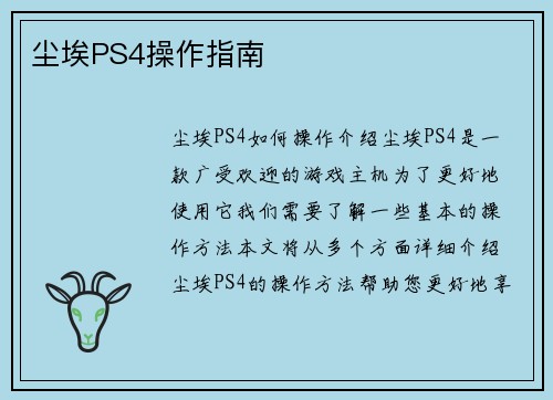 尘埃PS4操作指南