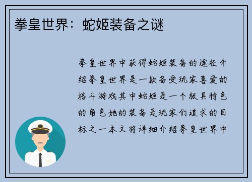 拳皇世界：蛇姬装备之谜