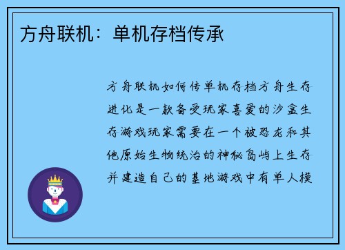 方舟联机：单机存档传承