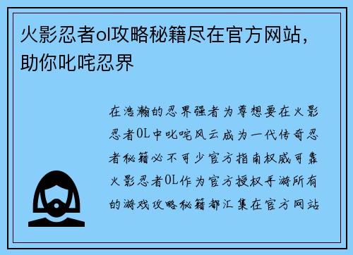 火影忍者ol攻略秘籍尽在官方网站，助你叱咤忍界