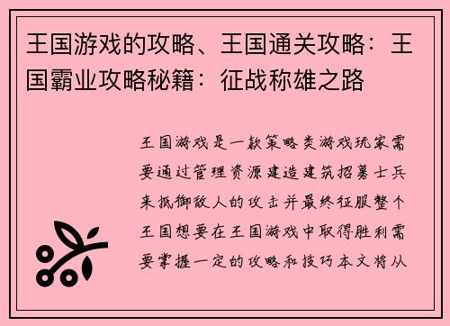 王国游戏的攻略、王国通关攻略：王国霸业攻略秘籍：征战称雄之路