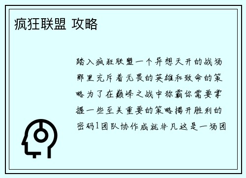 疯狂联盟 攻略