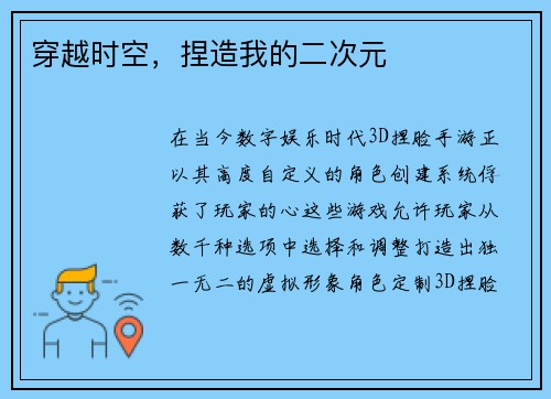 穿越时空，捏造我的二次元