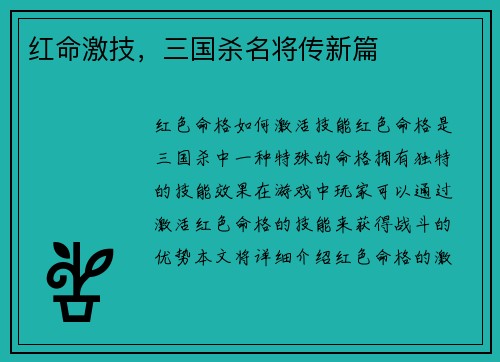 红命激技，三国杀名将传新篇