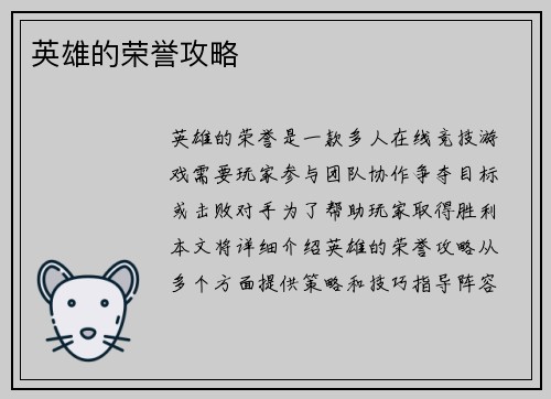 英雄的荣誉攻略