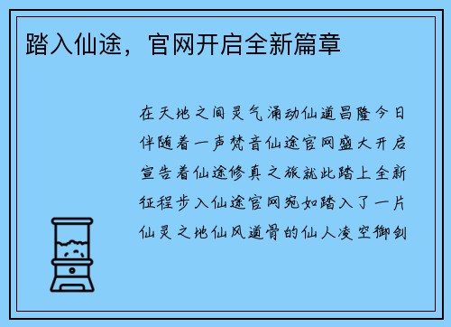 踏入仙途，官网开启全新篇章