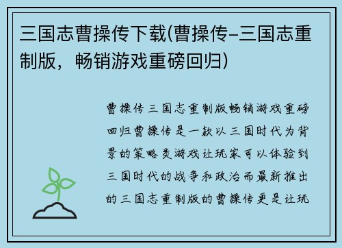 三国志曹操传下载(曹操传-三国志重制版，畅销游戏重磅回归)