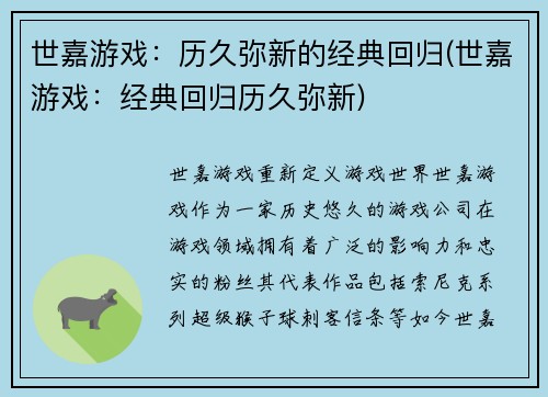 世嘉游戏：历久弥新的经典回归(世嘉游戏：经典回归历久弥新)