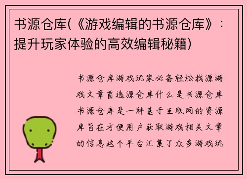书源仓库(《游戏编辑的书源仓库》：提升玩家体验的高效编辑秘籍)