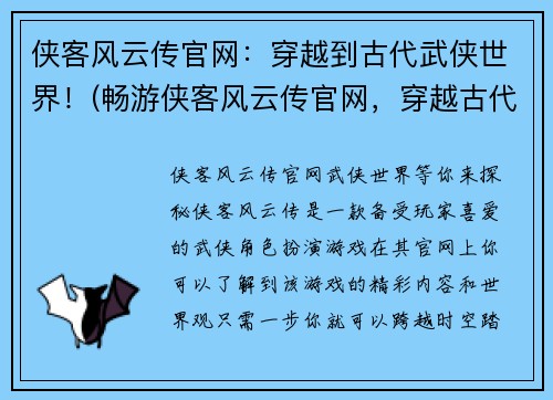 侠客风云传官网：穿越到古代武侠世界！(畅游侠客风云传官网，穿越古代武侠世界！)