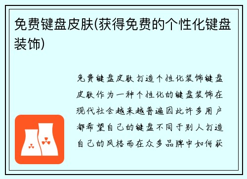 免费键盘皮肤(获得免费的个性化键盘装饰)