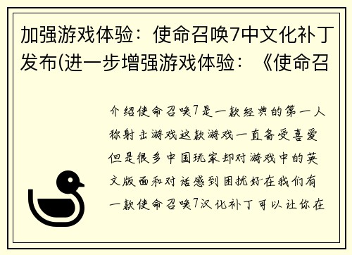 加强游戏体验：使命召唤7中文化补丁发布(进一步增强游戏体验：《使命召唤7》中文化补丁正式推出！)