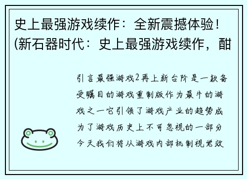 史上最强游戏续作：全新震撼体验！(新石器时代：史上最强游戏续作，酣畅淋漓的全新冒险)
