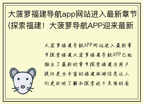 大菠萝福建导航app网站进入最新章节(探索福建！大菠萝导航APP迎来最新章节)
