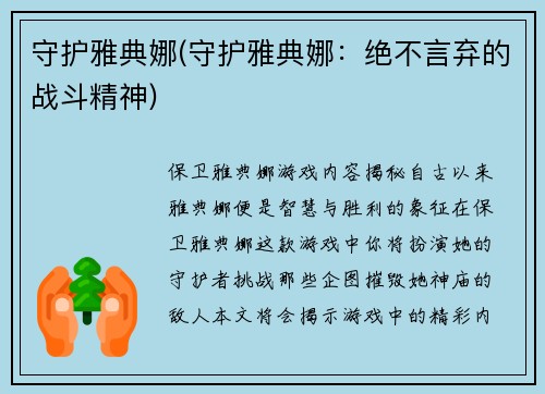 守护雅典娜(守护雅典娜：绝不言弃的战斗精神)