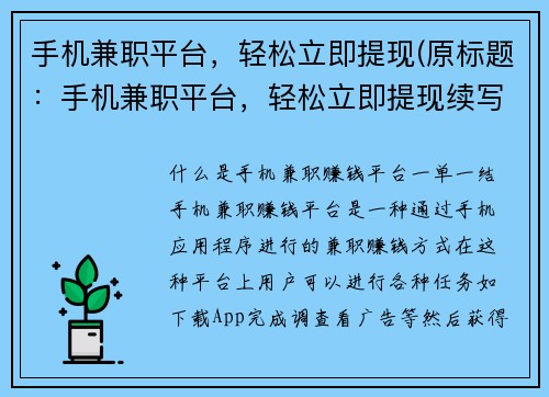 手机兼职平台，轻松立即提现(原标题：手机兼职平台，轻松立即提现续写：使用手机轻松兼职，立即提现到账)