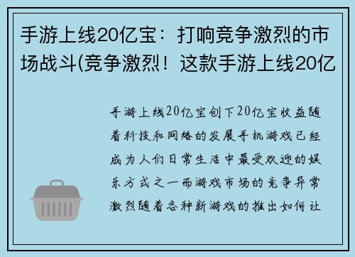 手游上线20亿宝：打响竞争激烈的市场战斗(竞争激烈！这款手游上线20亿宝已正式打响市场战斗！)