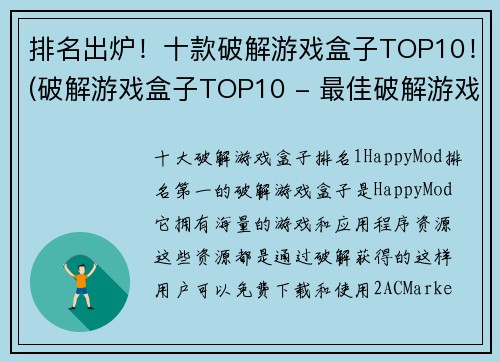 排名出炉！十款破解游戏盒子TOP10！(破解游戏盒子TOP10 - 最佳破解游戏推荐)