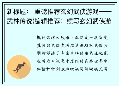 新标题： 重磅推荐玄幻武侠游戏——武林传说(编辑推荐：续写玄幻武侠游戏《武林传说》)