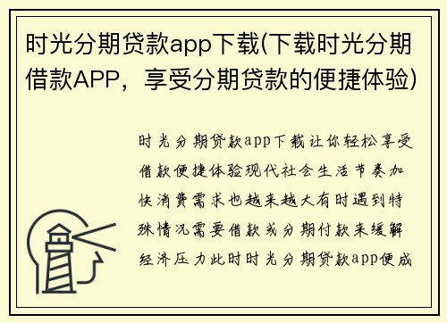 时光分期贷款app下载(下载时光分期借款APP，享受分期贷款的便捷体验)